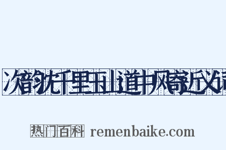 次韵沈千里玉山道中风寄近义词是什么意思的图片